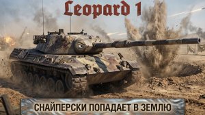 Leopard 1 - Лучшая землеройка мира танков))) #танки #worldoftanks #миртанков #wot