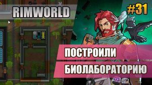 31 Построили биолабораторию // Прохождение Rimworld 1.6 Odissey // Восьмой сезон
