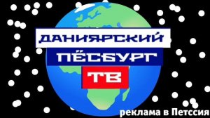 Для даниярски пёсбург тв