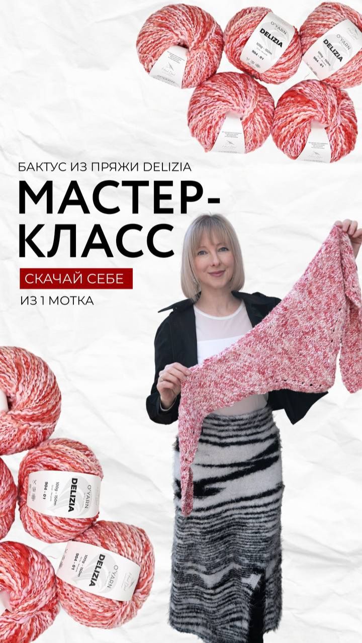 Бесплатное описание на бактус из пряжи Delizia от O’YARN.