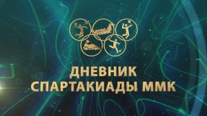 Дневник спартакиады ММК. Гонки на сапбордах. Эфир: 10-08-2026