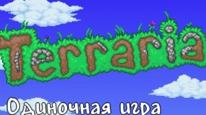Играю в Террарию в первые!