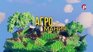 «Агромания» 31.07.2026