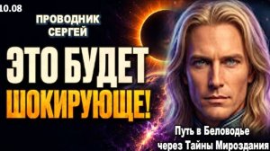 ПОСЛЕ 12-го АВГУСТА МИР УЖЕ НЕ БУДЕТ ПРЕЖНИМ | ПРОВОДНИК ПОСЛАНИЙ АШТАРА - СЕРГЕЙ
