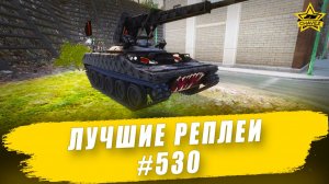 Лучшие реплеи #530: ELKE / Armored Warfare