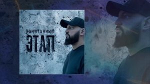Начитанный - Этап (Официальная премьера трека)