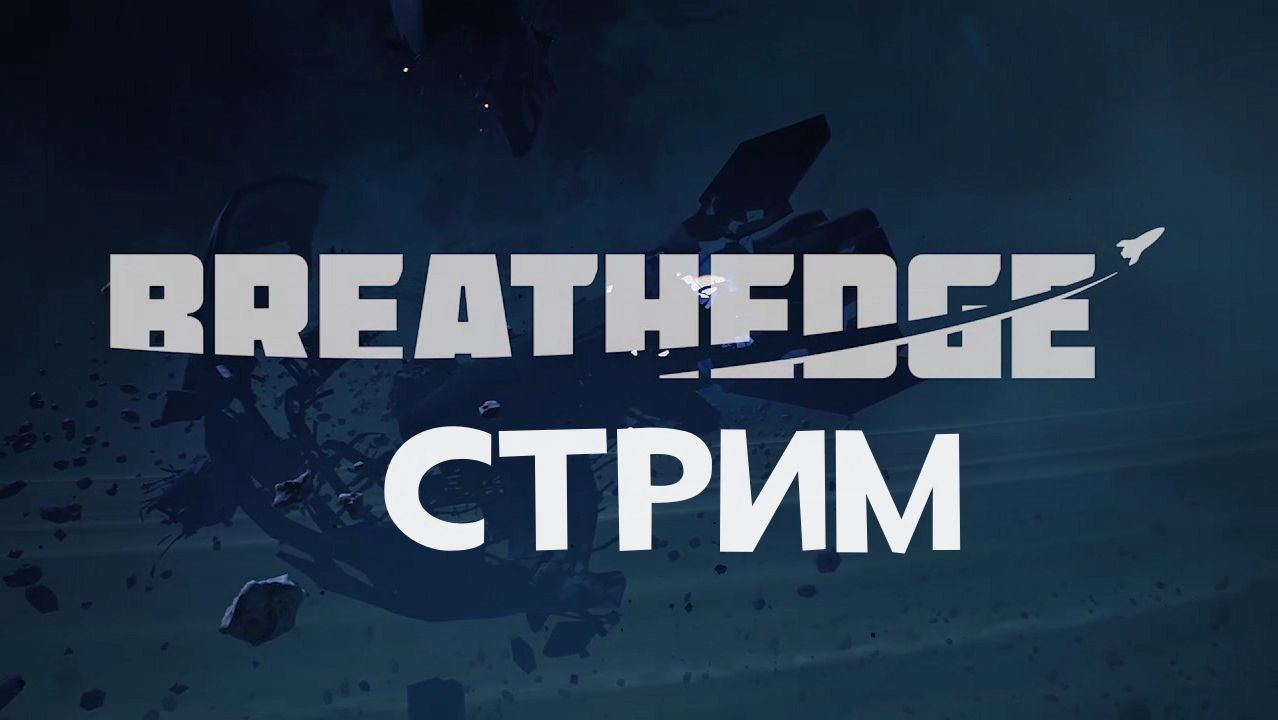 Breathedge СТРИС