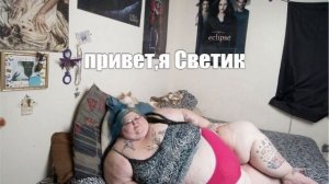 тётя Света Барсиковна