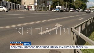 Смотрите сегодня в 19.00 в программе «Кстати»: Водители массово получают штрафы за выезд со двора