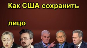 Как США сохранить лицо