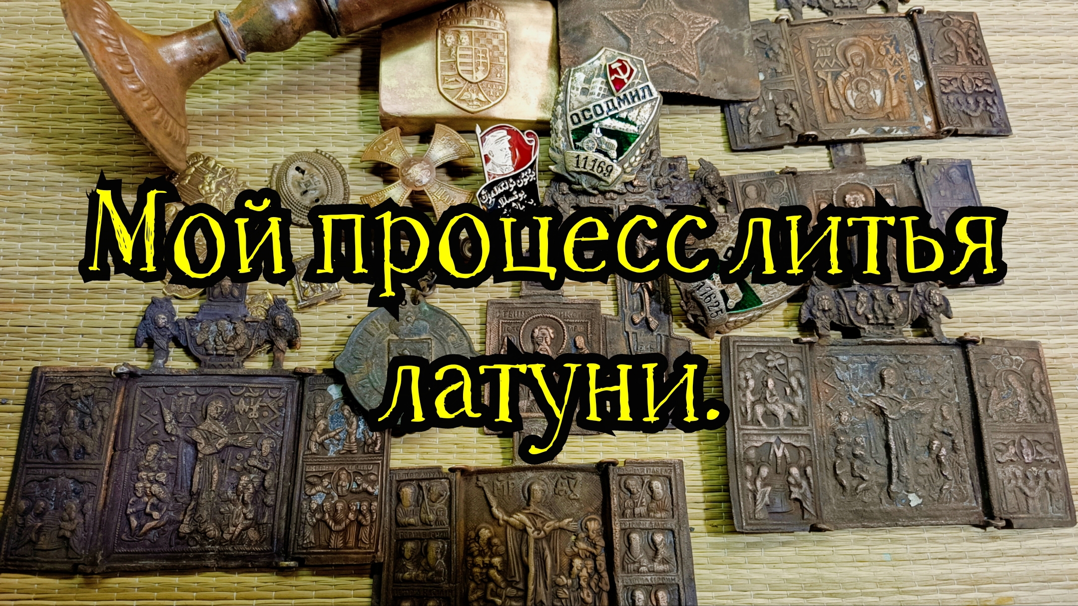 Мой процесс литья латуни.