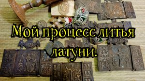 Мой процесс литья латуни.