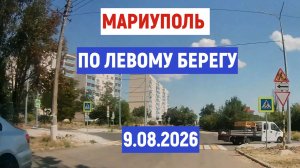 МАРИУПОЛЬ ПО ЛЕВОМУ БЕРЕГУ  9.08.2026