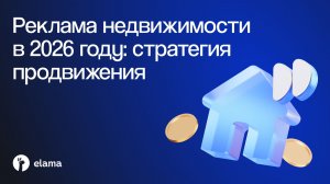 Реклама недвижимости в 2026 году: кейсы, каналы и стратегии продвижения | Вебинар eLama 10.08.2026