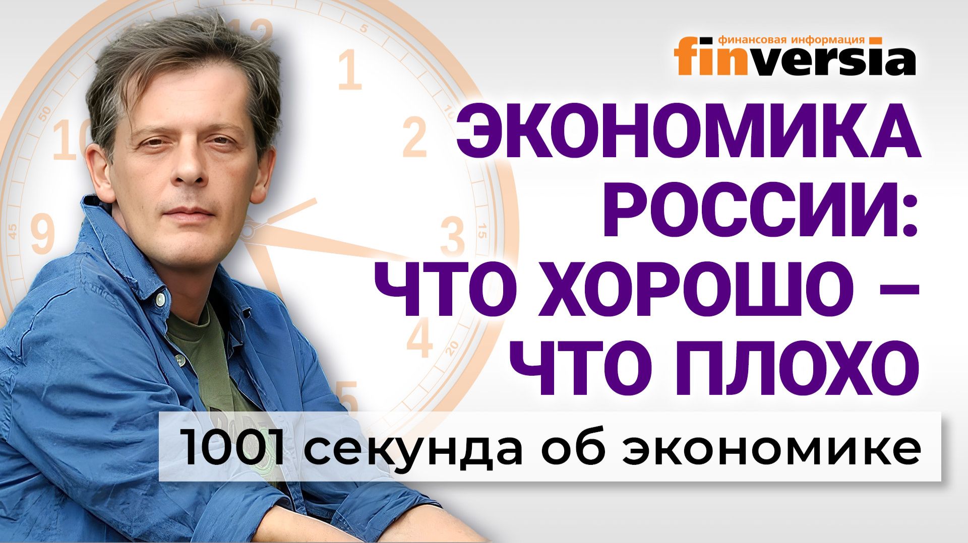 Экономика России: что хорошо – что плохо. Экономика за 1001 секунду