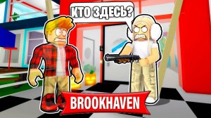 Я ПРЯТАЛСЯ и ОБМАНЫВАЛ Игроков в БРУКХЕЙВЕН (Роблокс BrookHaven RP🏡)
