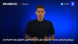 В Крыму во дворе директора ДК нашли тело школьницы