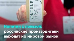Напитки с пользой: российские производители выходят на мировой рынок