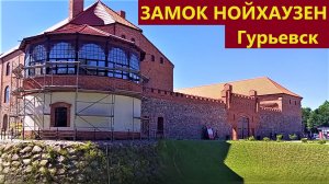 Замок Нойхаузен в Гурьевске. 2026 г.