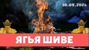 Ягья Шиве. 10.08.2026