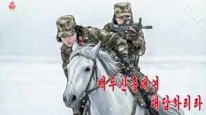 Винтовки Пэктусана ответят   [ DPRK Music ]