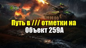 Путь в /// отметки на Объект 259А #tanksblitz