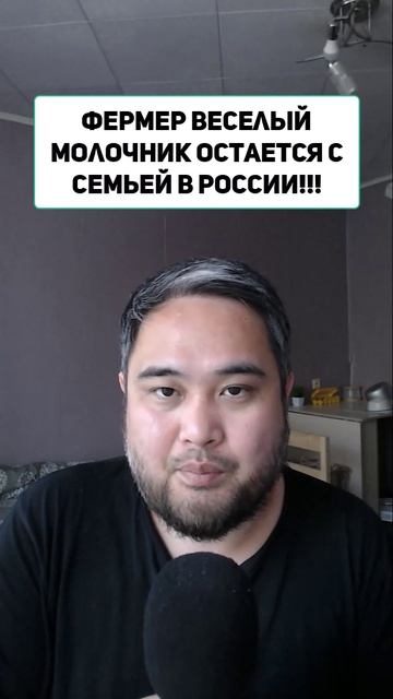 Фермер веселый молочник остается с семьей в россии!!!