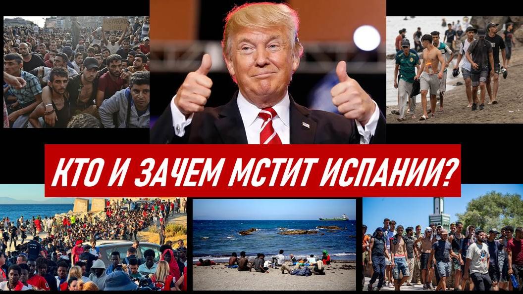 МИГРАЦИОННЫЙ РЭКЕТ В ИСПАНИИ ИЛИ ТАК ВСЕ И ЗАДУМАНО? ТАРО-ПРОГНОЗ
