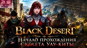 Black Desert Online. Прохождение сюжета Улу-Киты. 1. Потерянный принц.