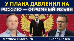 Мэттью Блэкберн: у плана давления на Россию есть огромный изъян