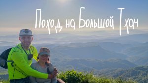 Поход на Большой Тхач с рюкзаком: Чёртовы ворота и Ачешбок