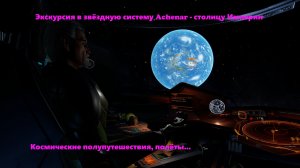 Elite: Dangerous. Экскурсия по звездной системе Achenar.