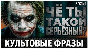 КУЛЬТОВЫЕ ФРАЗЫ из ФИЛЬМОВ [выпуск №1]