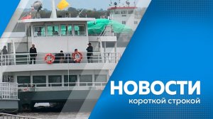 Новости короткой строкой 10.08.2026