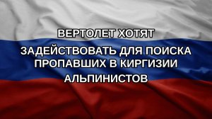 Вертолет хотят задействовать для поиска пропавших в Киргизии альпинистов