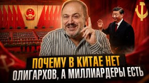 ПОЧЕМУ В КИТАЕ НЕТ ОЛИГАРХОВ, А МИЛЛИАРДЕРЫ ЕСТЬ | Александр Колпакиди