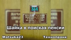 ШАЙКА В ПОИСКАХ ПЕНСИИ  Matsuka23 (314 Кабинет)