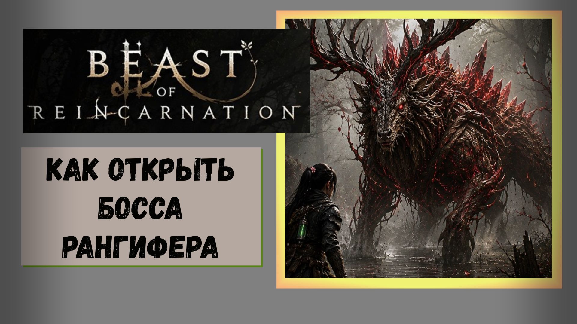 Beast Of Reincarnation  Как открыть сюжетного босса Рангифера и двигаться дальше
