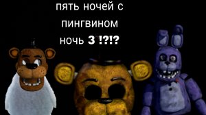 пять ночей с пингвином ночь 3