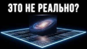 Мы живём в голограмме? | Что скрывают физики о природе реальности 🌙 Лекция для сна