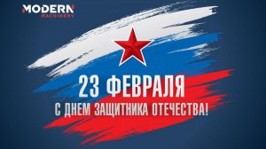 С Днём защитника Отечества