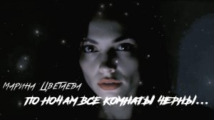 М.И. Цветаева — По ночам все комнаты черны... (v2.0)