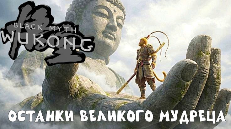 Останки Великого Мудреца / Black Myth Wukong / Прохождение / Gameplay