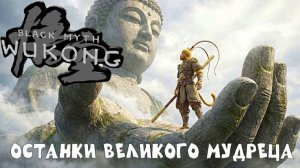 Останки Великого Мудреца / Black Myth Wukong / Прохождение / Gameplay