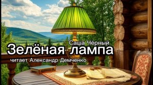 «Зелёная лампа». Саша Черный. Аудиокнига. Александр Демченко