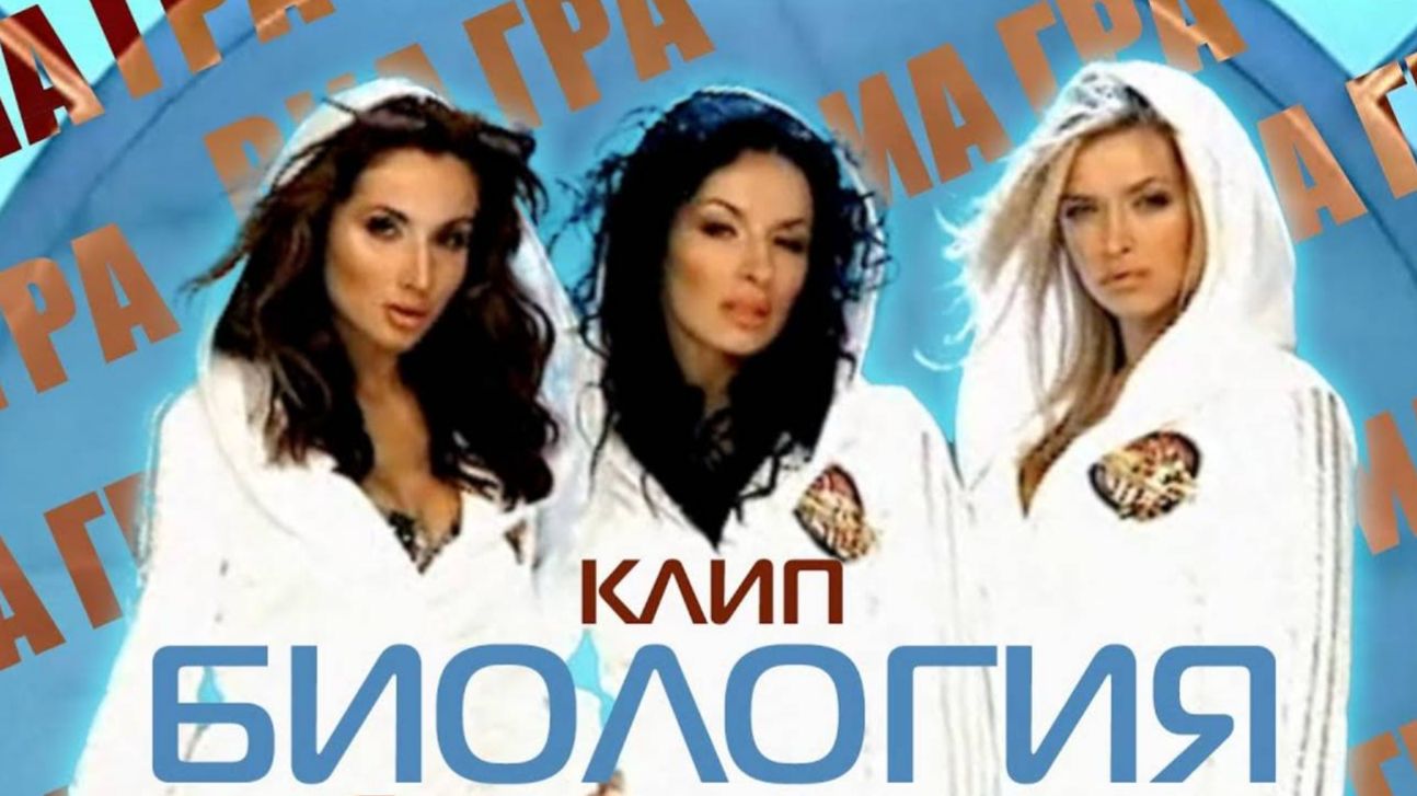 ВИА Гра - Биология