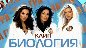 ВИА Гра - Биология