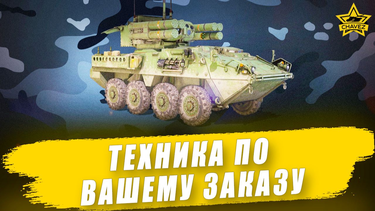 Техника по вашему заказу + Розыгрыш Stryker ADATS / Armored Warfare