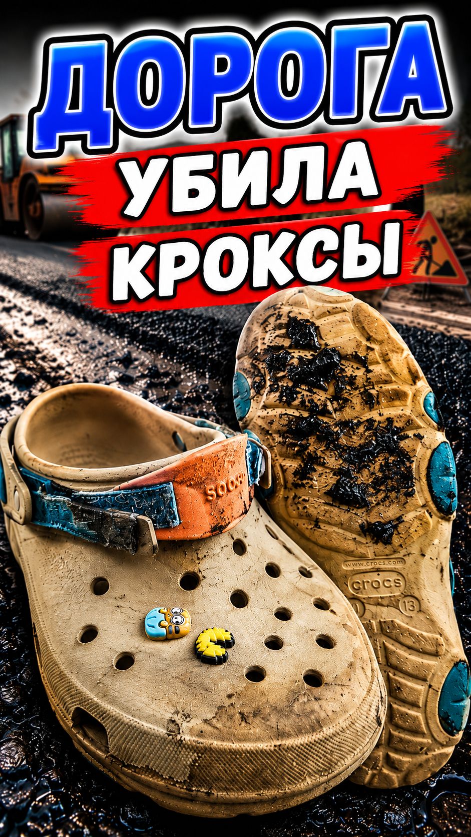Битум на дороге: Crocs на выброс