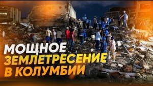 Сильное землетрясение вызвало разрушения в Колумбии, есть жертвы и раненые. 10 августа 2026